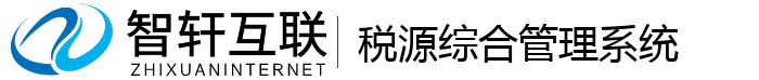 税源综合管理系统